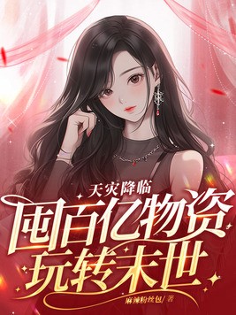 天灾降临:囤百亿物资玩转末世封面