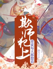 逆徒每天都想着欺师犯上封面