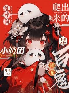 惹她干嘛?阎王都要给她递奶嘴封面