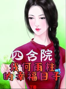 四合院:开局何主任娶妻秦京茹封面
