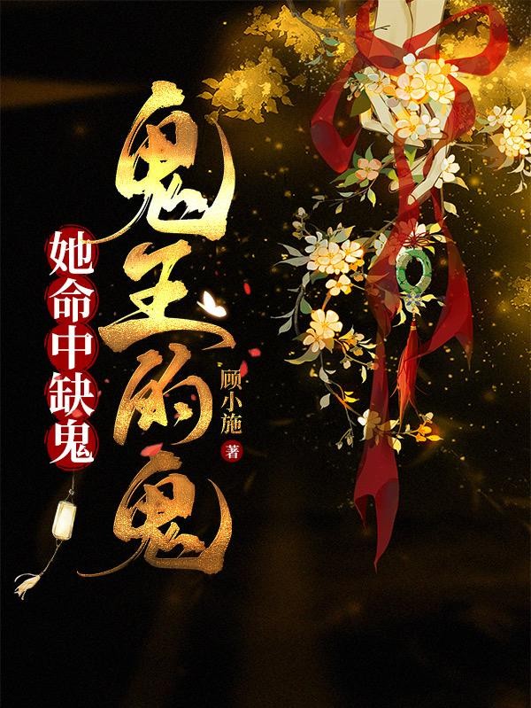 她命中缺鬼,鬼王的鬼封面