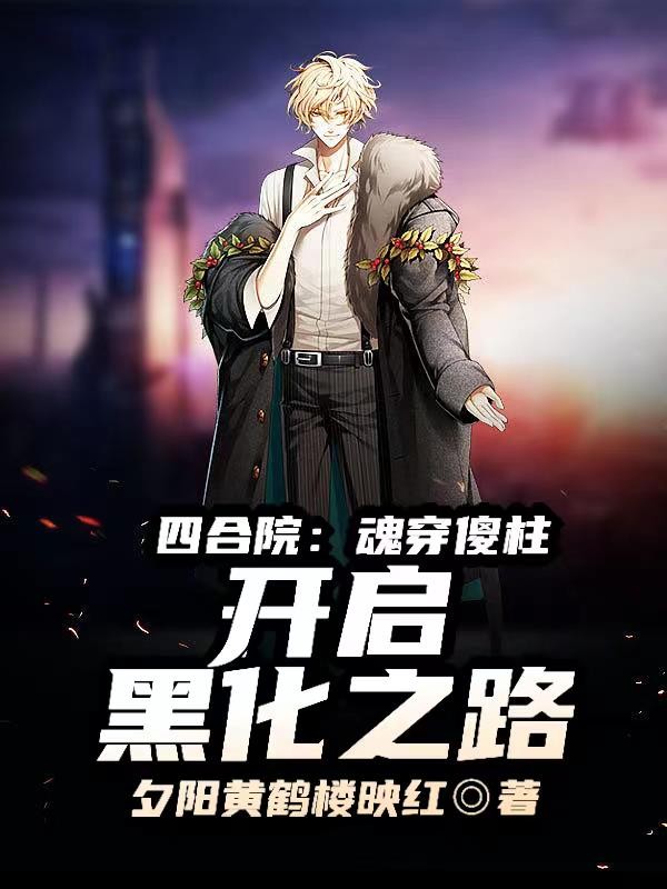 四合院:魂穿傻柱,开启黑化之路封面