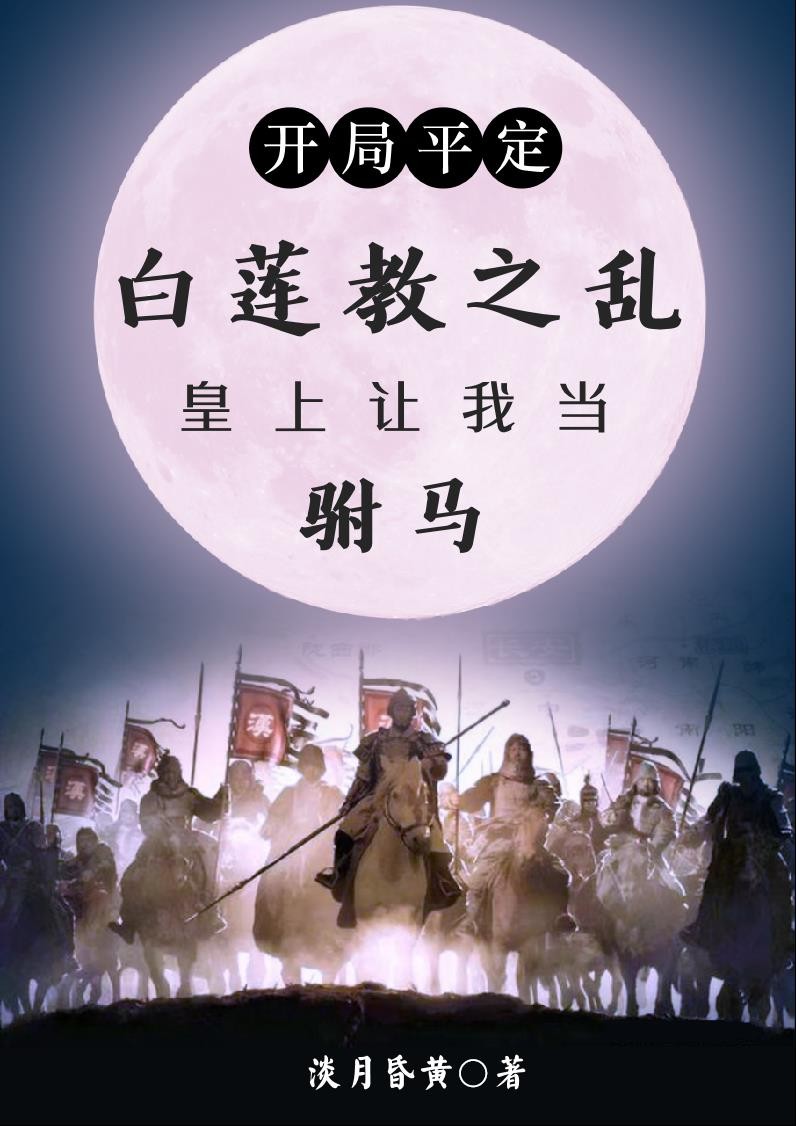 开局平定白莲教,皇上要我当驸马封面