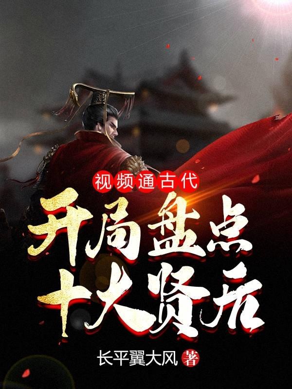 视频通古代:开局盘点十大贤后封面