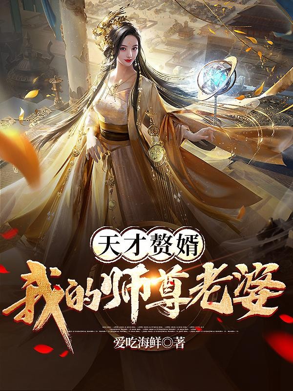 天才赘婿:我的师尊老婆封面