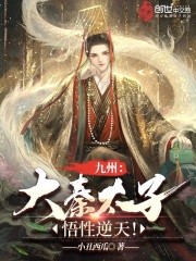 九州:大秦太子,悟性逆天!封面