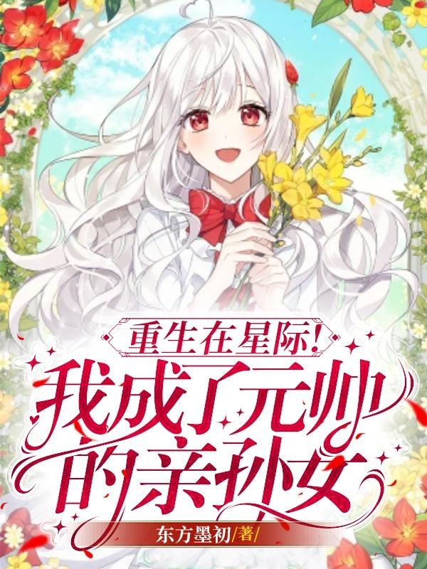 重生在星际!我成了元帅的亲孙女封面