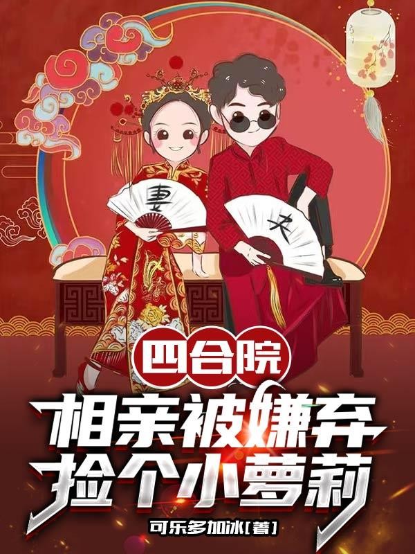 四合院:相亲被嫌弃,捡个小萝莉封面