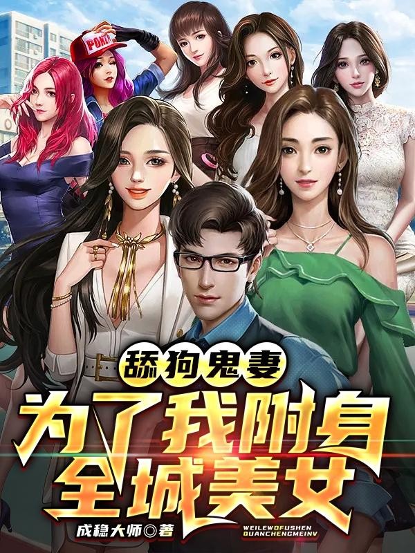 舔狗鬼妻,为了我附身全城美女封面