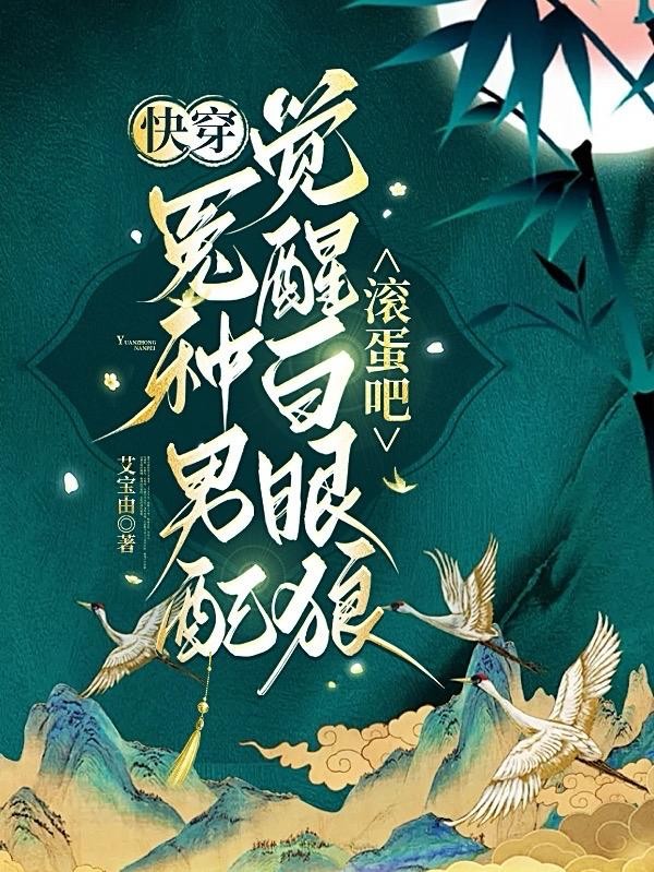 快穿:冤种男配觉醒白眼狼滚蛋吧封面