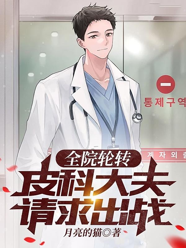 全院轮转,皮科大夫请求出战封面