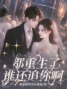 我死后,南洋太子爷殉情了封面