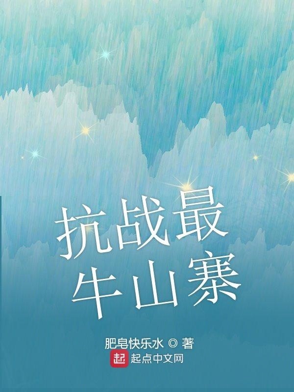 抗战最牛山寨封面