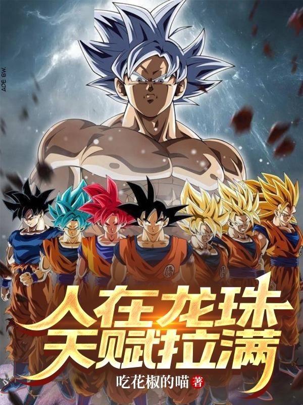 人在龙珠,天赋拉满封面