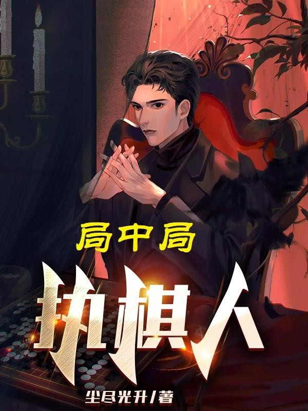 局中局:执棋人封面