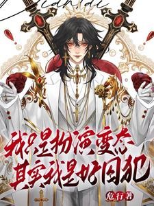 天生乐子人,谁叫我变态?封面