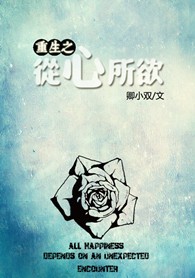 重生之从心所欲封面