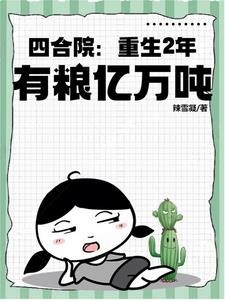 四合院：重生2年，有粮亿万吨封面