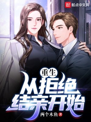 重生:从拒绝结亲开始封面