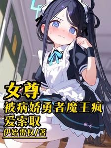 女尊陪教:牧师只能被欺负吗封面