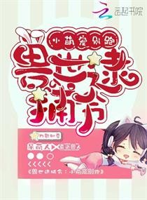 兽世逮捕令:小萌宠,别跑!封面