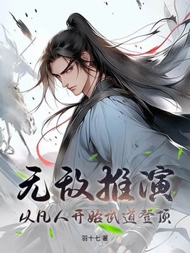 无敌推演,从凡人开始武道登顶封面