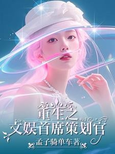 跨界文娱:我老婆是歌后巨星封面