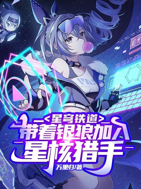 星穹铁道:带着银狼加入星核猎手封面