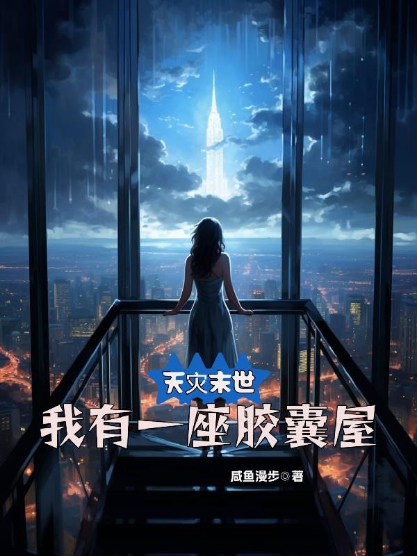 天灾末世,我有一座胶囊屋封面