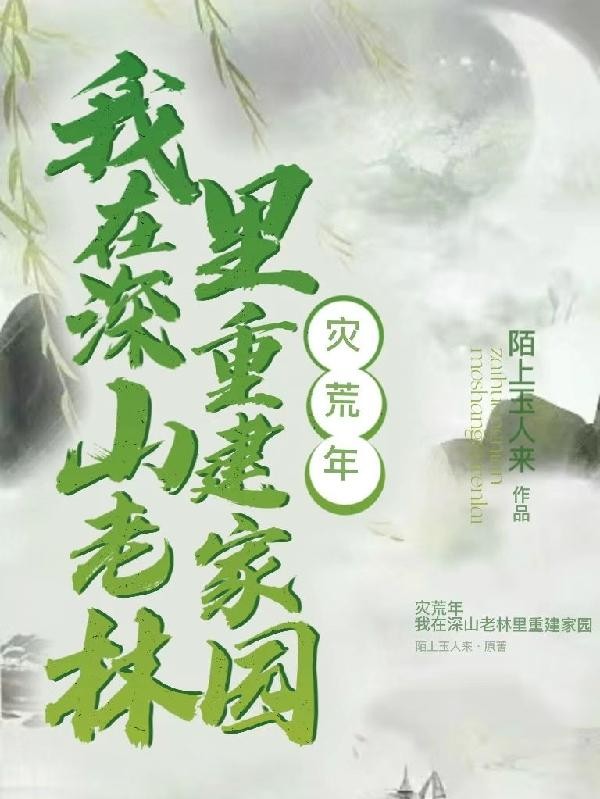 灾荒年,我在深山老林里重建家园封面