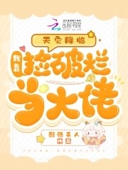天灾降临：我靠捡破烂当大佬封面