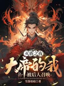 灭族之夜,大帝的我被后人召唤封面