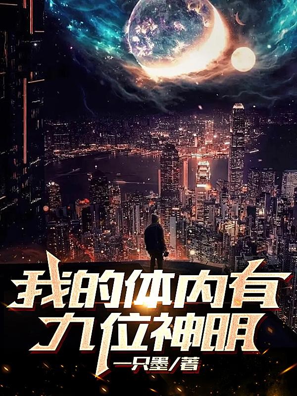 神灵?不好意思,我有九位神明!封面