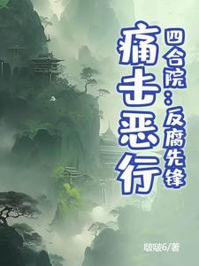 四合院:反腐先锋,痛击恶行!封面