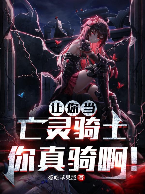 让你当亡灵骑士,你真骑啊!封面