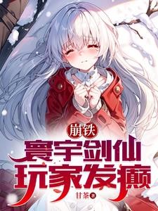 崩铁:寰宇剑仙,玩家发癫封面