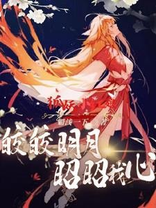 狐妖小红娘:皎皎明月,昭昭我心封面