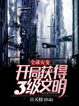 全球灾变:开局获得3级文明!封面