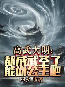 锦衣卫:开局佛道双修,横压当世封面