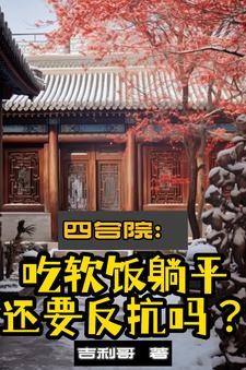 四合院:家有七仙女,我真忙封面