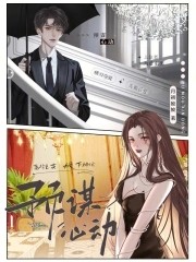 预谋心动封面