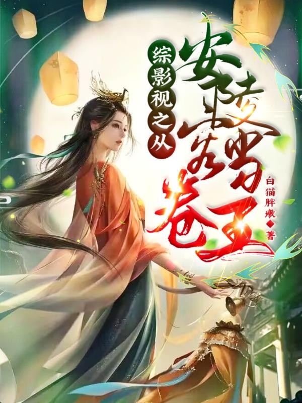 综影视之从安陵容开始当卷王封面