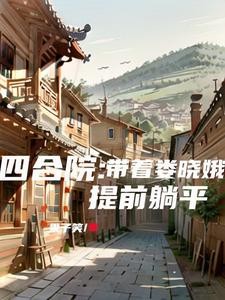 四合院:带着娄晓娥提前躺平封面