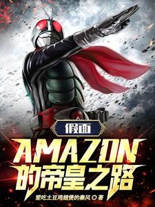 假面:amazon的帝皇之路!封面