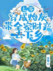 七零:穿成炮灰把家卖了去下乡封面