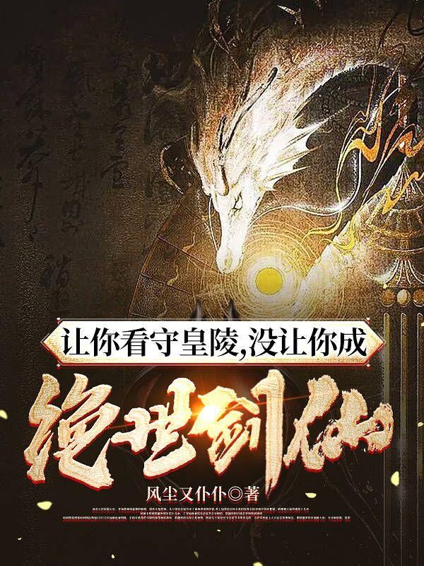 让你看守皇陵,没让你成绝世剑仙封面