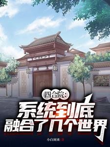 四合院:系统到底融合了几个世界封面