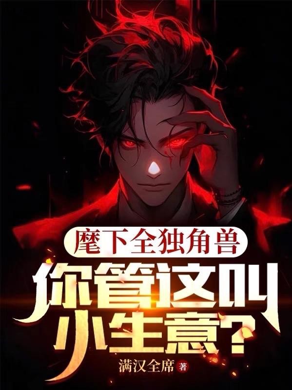 麾下全独角兽,你管这叫小生意?封面