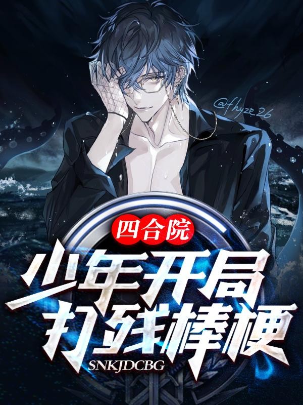 四合院：少年开局，打残棒梗封面