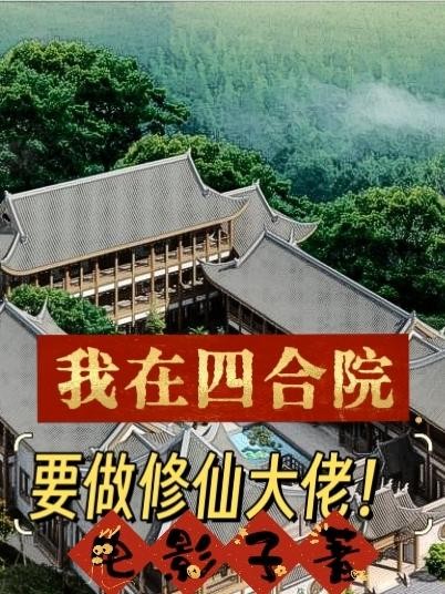 我在四合院要做修仙大佬!封面